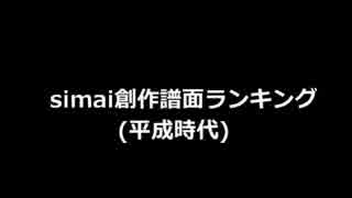 simai創作譜面 平成時代の創作譜面ランキング[30fpsVer.]