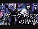 【Total War:WARHAMMER Ⅱ】すこしは解る！ダークエルフの歴史　＃７（年表で一気に見る編）【夜のお兄ちゃん実況】