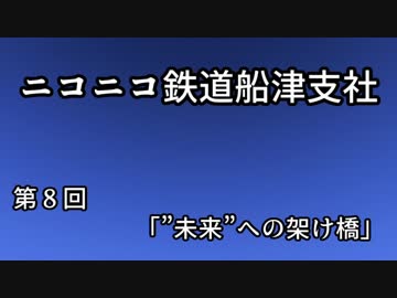 【Ａ列車で行こう９ver5】ニコニコ鉄道船津支社　第８回「”未来”への懸け橋」【紲星あかり実況】