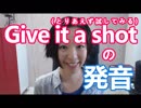 【とりあえずやってみる を英語で】英語発音チューニング体操　Day190