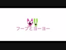 フープとヨーヨー - Birthday Shout