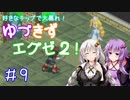 【ロックマンエグゼ２】好きなチップで大暴れ ゆづきずエグゼ２！ Part09【VOICEROID実況】