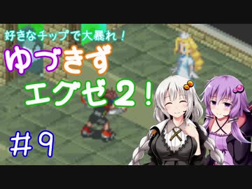 【ロックマンエグゼ２】好きなチップで大暴れ ゆづきずエグゼ２！ Part09【VOICEROID実況】