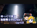 【ゆっくり実況】脳筋戦士のOutward part10