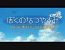 [ぼくなつ]ぼくたちの平成最後のなつやすみ[28日目]