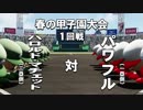 #26【パワプロ】リベンジだ！俺は監督として甲子園の頂点に立ってみせる！(名将甲子園パワフル高校編３周目)