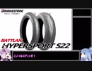 【ブリヂストン S22】CBRさん、スポーツタイヤになる【Voiceroid車載】