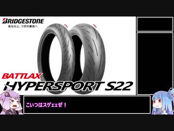 【ブリヂストン S22】CBRさん、スポーツタイヤになる【Voiceroid車載】