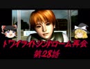 【ゆっくり】おじ紳士のトワイライトシンドローム再会28話～麻沙編～後編