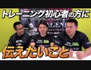 トレーニング初心者の方にぜひ知っておいてもらいたい事【ビーレジェンド鍵谷TV】