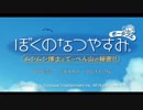 [ぼくなつ]ぼくたちの平成最後のなつやすみ[29日目]