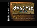 【実況感想】人形で世界を救う おまけ【ククロセアトロ】