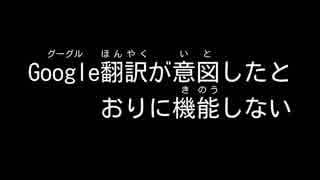 Google翻訳が意図したとおりに機能しない