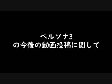 【実況】ペルソナ3　#110.5