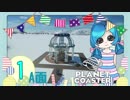 【PlanetCoaster】好きなものいっぱい遊園地　part1-A-【ゆっくり実況】