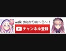walk thisかりめ～ら～！