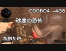 【Call of Duty: Black Ops 4　♯38】加齢た声でゲームを実況～砂塵の恐怖～
