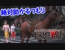 絶対助かるつもり巨影都市　＃23