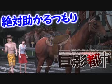 絶対助かるつもり巨影都市　＃23