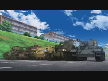 ガールズ＆パンツァー　第12話　あとには退けない戦いです！