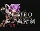 [ボイロ&CeVIO]SEKIROをのんびり初見攻略 Part28