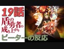 【海外の反応 アニメ】 盾の勇者の成り上がり 19話 Shield Hero ep 19 四聖勇者の仲直りタイム アニメリアクション