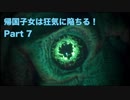 【実況】帰国子女は狂気に陥ちる！Part 7【Call of Cthulhu】