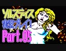 [ゲーム実況] ソルスティスを真面目に攻略したい part.05