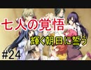 【相州戦神館學園 八命陣】 夢の世界で巻き起こるバトルロワイアル ＃24
