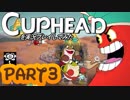 Cupheadを実況プレイしてみた【Part3】