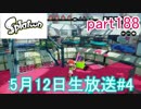 イカしたヤツに、俺はなる！Splatoon実況part188