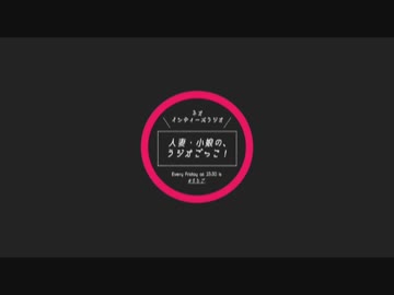 人妻小娘のラジオごっこ！　#069