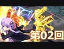 【EXVS2】あかりちゃんと愉快な仲間たち　第02回【VOICEROID実況】