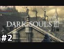 【#2】魔術で進めるダクソ3【DARK SOULSⅢ】