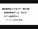 渡辺浩弐のノベライブ・第17夜