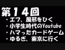 【第１４回】ゆるぎとエフのなにがしラジオ