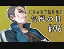 【クトゥルフ神話TRPG】台風の目 #06:異形