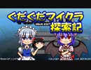 【ゆっくり実況】レミリアとぐだぐだマイクラ探索記14