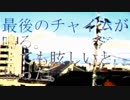 最後のチャイムが鳴る。とても眩しいと思った。 / 健音テイ　〔UTAUカバー〕