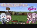 【VOICEROID実況】琴葉姉妹と四角い世界　Part11【マインクラフト】