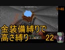 [minecraft]高さ縛り1.13｢結月ゆかり｣22