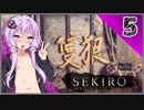 【SEKIRO】死ぬとゆかマキの服が脱げる隻狼 #5【VOICEROID】