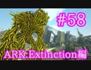 【ARK Extinction】巨大樹フォレストタイタンテイムにチャレンジ！【Part58】【実況】