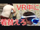 友人がVRやってる間に服を着替えても意外とバレない説
