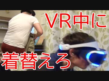 友人がVRやってる間に服を着替えても意外とバレない説