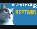 070 REPT関数 ゆっくりオフィス雑談（EXCEL）