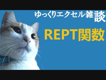 070 REPT関数 ゆっくりオフィス雑談（EXCEL）