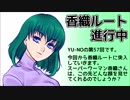 CoC探索者が実況する「この世の果てで恋を唄う少女 YU-NO・PC98再現リメイク版」 #057