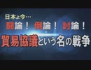 【討論】貿易協議という名の戦争[桜R1/5/18]