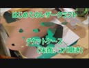 【はじめてのレザークラフト】チケットケース #3 (床面、コバ磨き)【オリジナル】